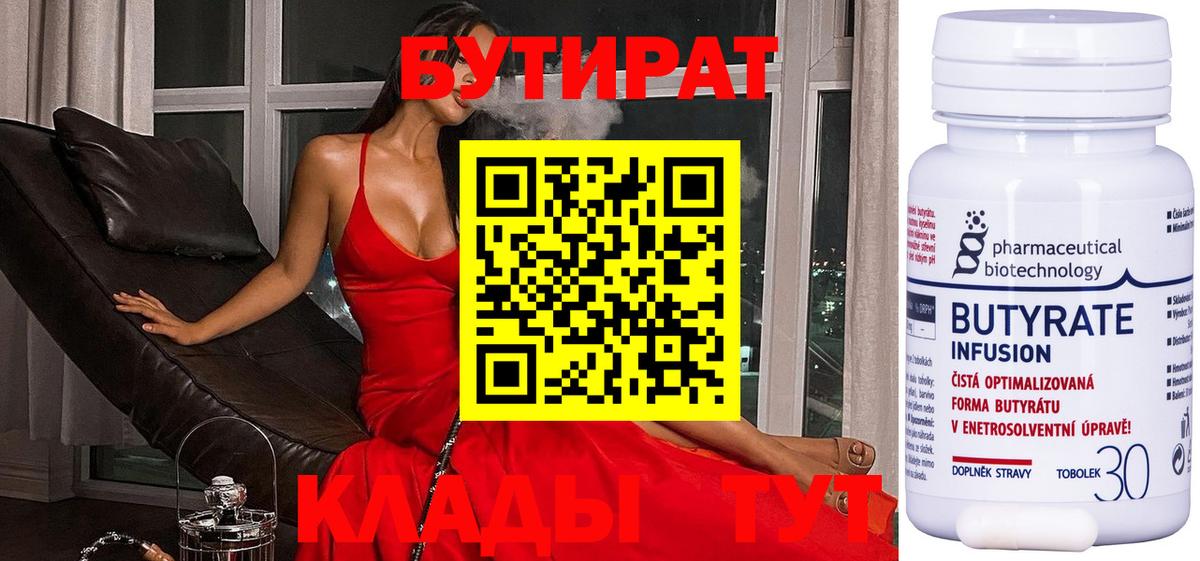 Борисоглебск  БУТИРАТ Butirat  Бутират  Вход с VPN 