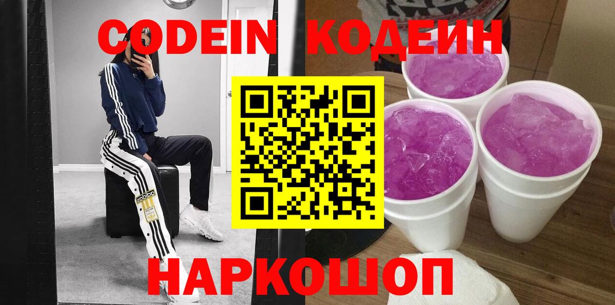 Codein напиток Lean (лин)  Кодеин Purple Drank  Вход с VPN  Борисоглебск 