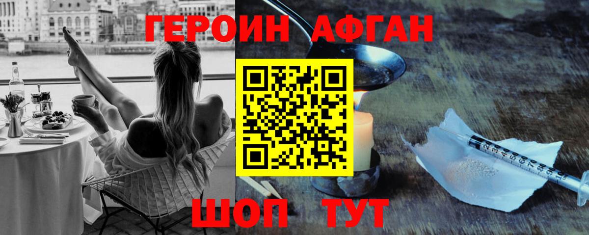ГЕРОИН афганец Борисоглебск